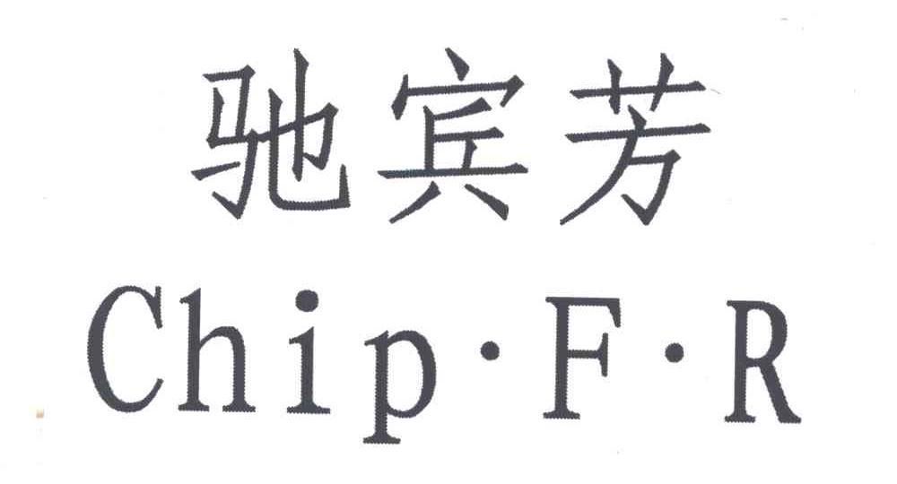 驰宾芳;CHIP.F.R