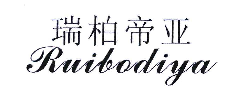 瑞柏帝亚