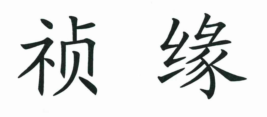 祯缘