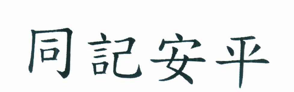 同记安平