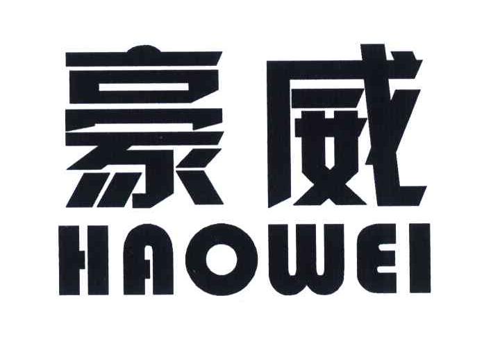 豪威