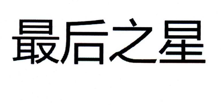 最后之星