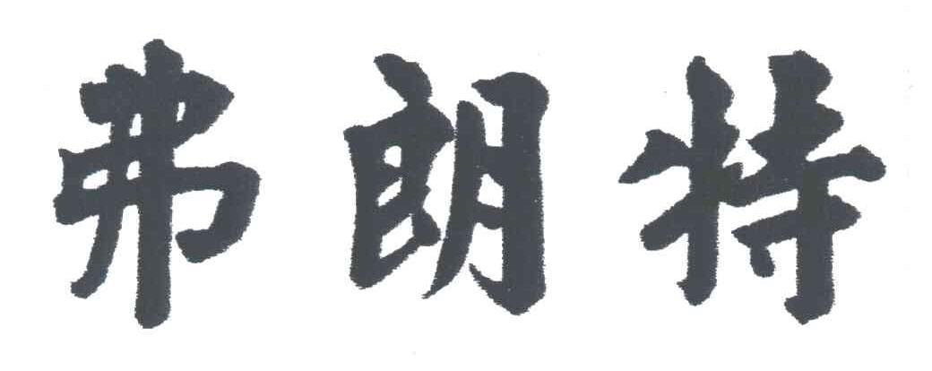 弗朗特