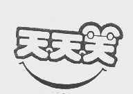 天天笑