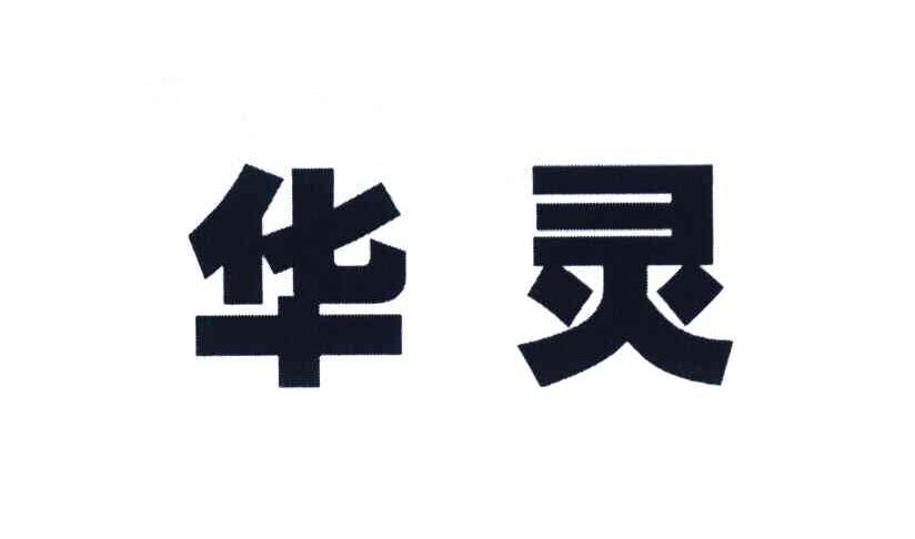 华灵