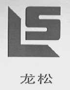 龙松