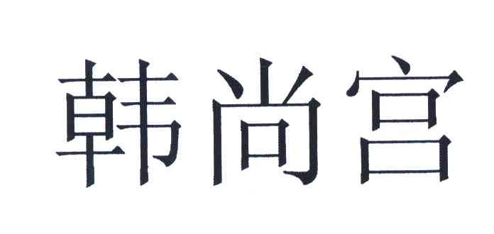 韩尚宫