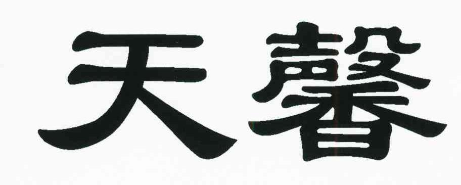 天馨