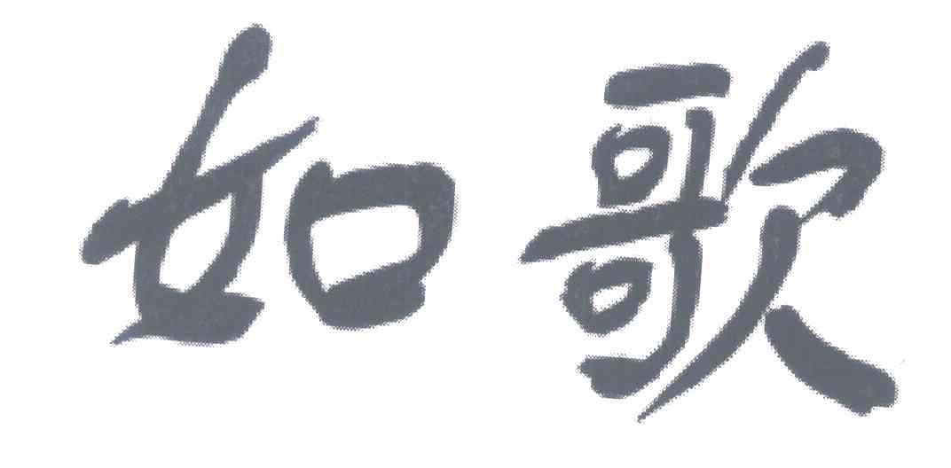 如歌