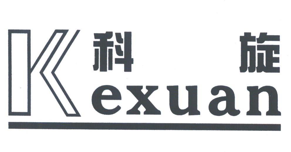 科旋