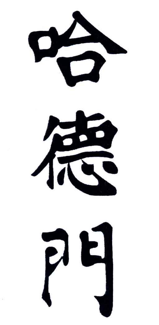 哈德门