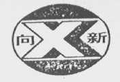 向新
