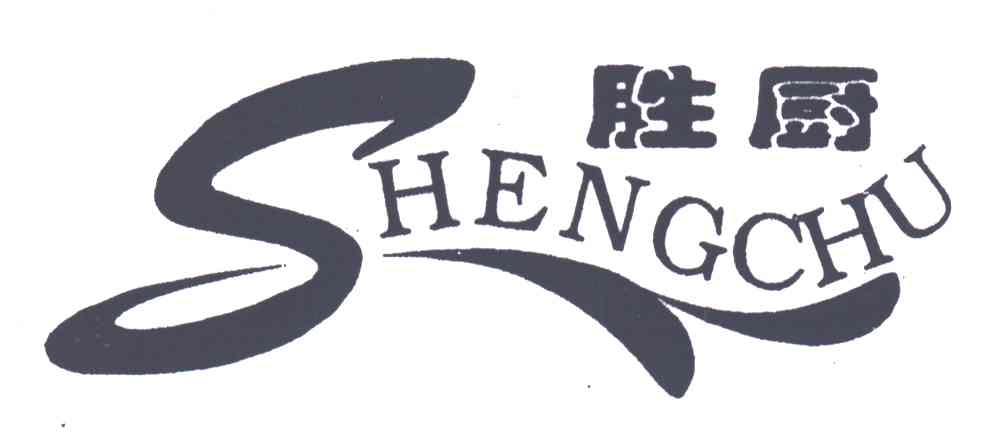 胜厨