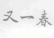又一春