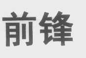 前锋