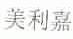 美利嘉