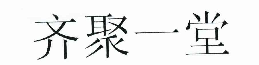 齐聚一堂