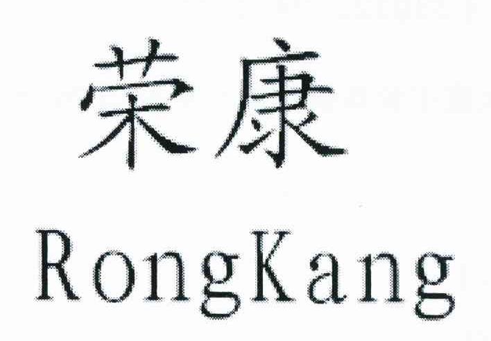 荣康
