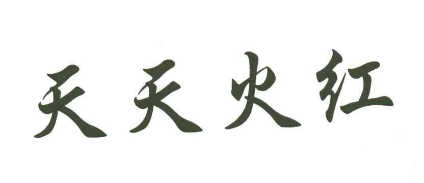 天天火红