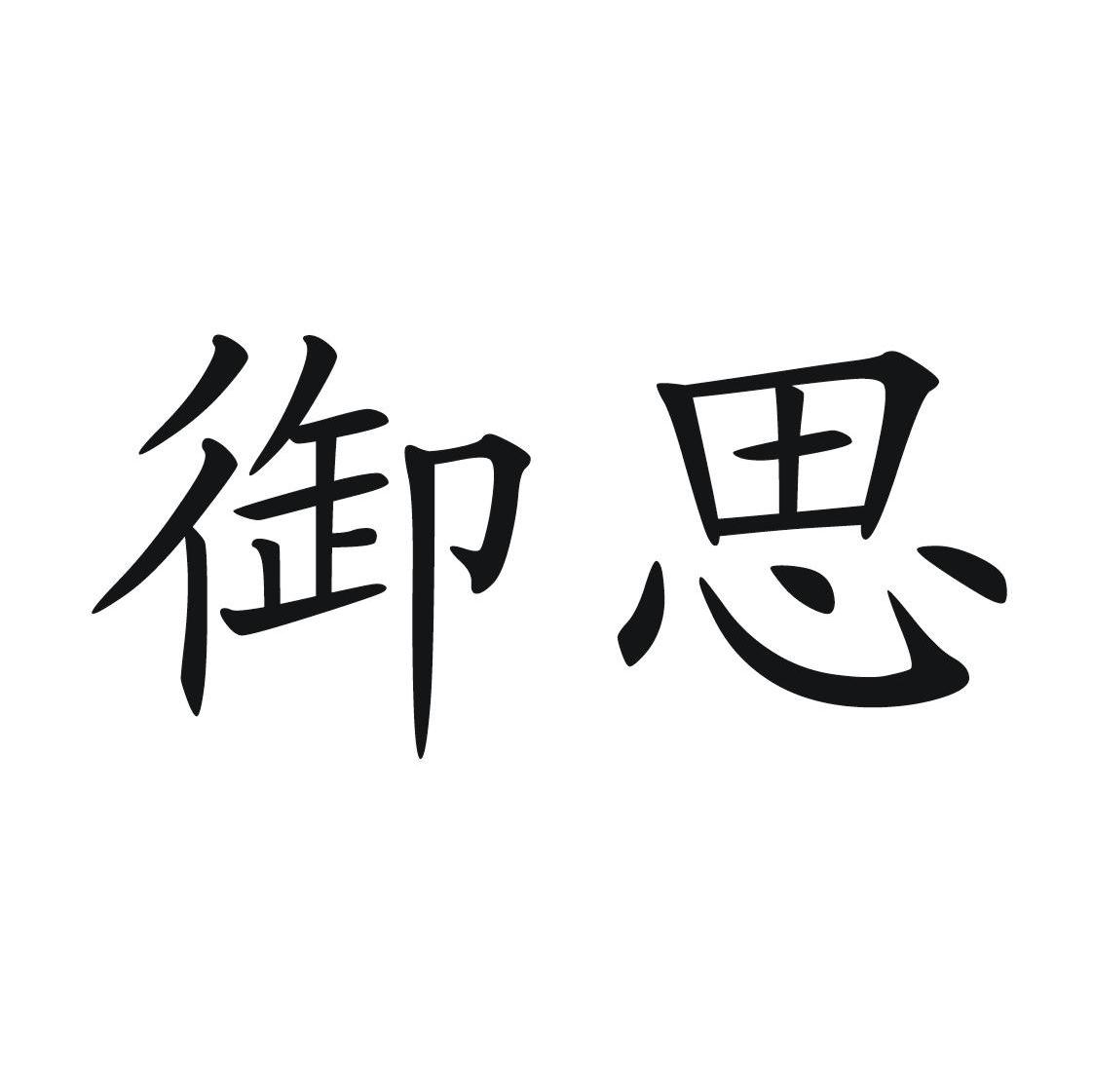 御思