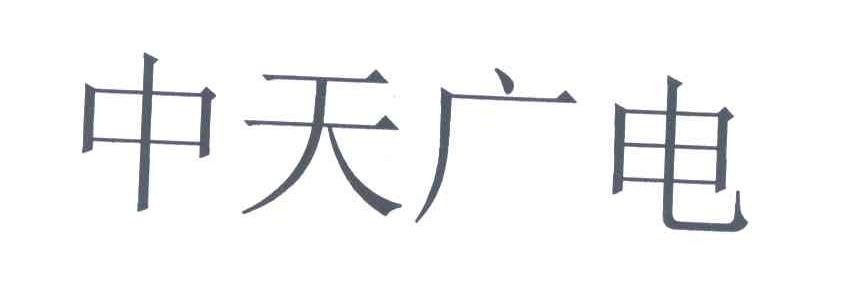 中天广电