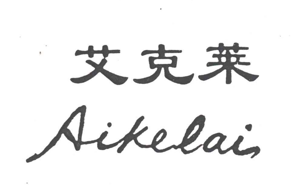 艾克莱