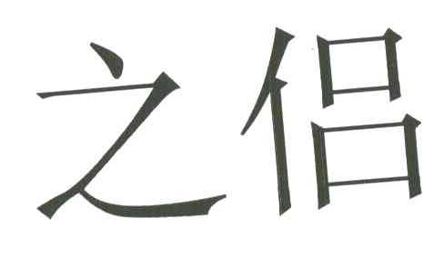 之侣