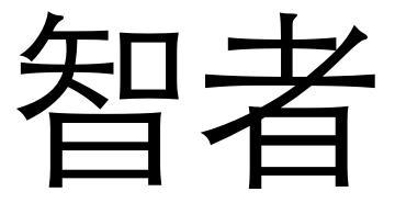智者