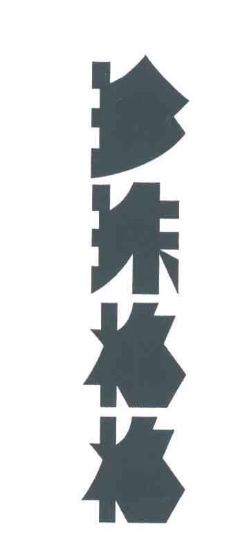 珍珠格格