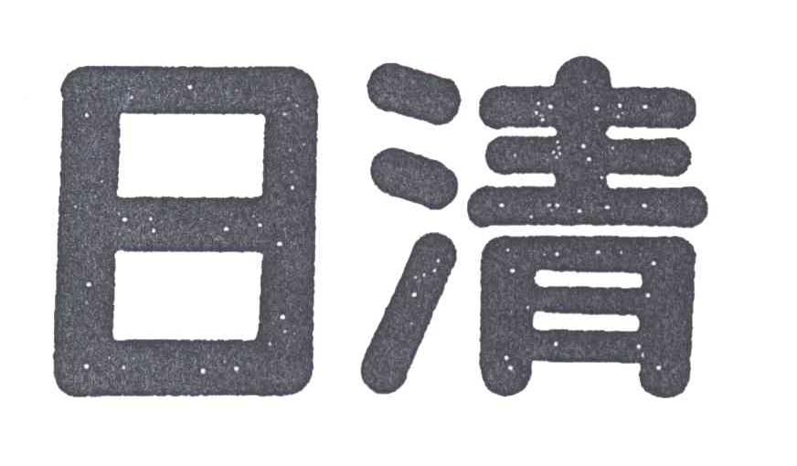 日清