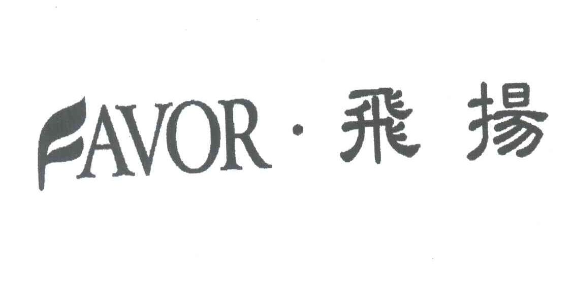 飞扬 FAVOR
