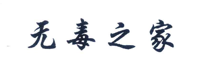 无毒之家