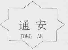 通安