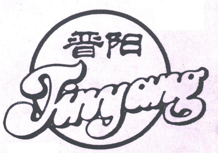 晋阳