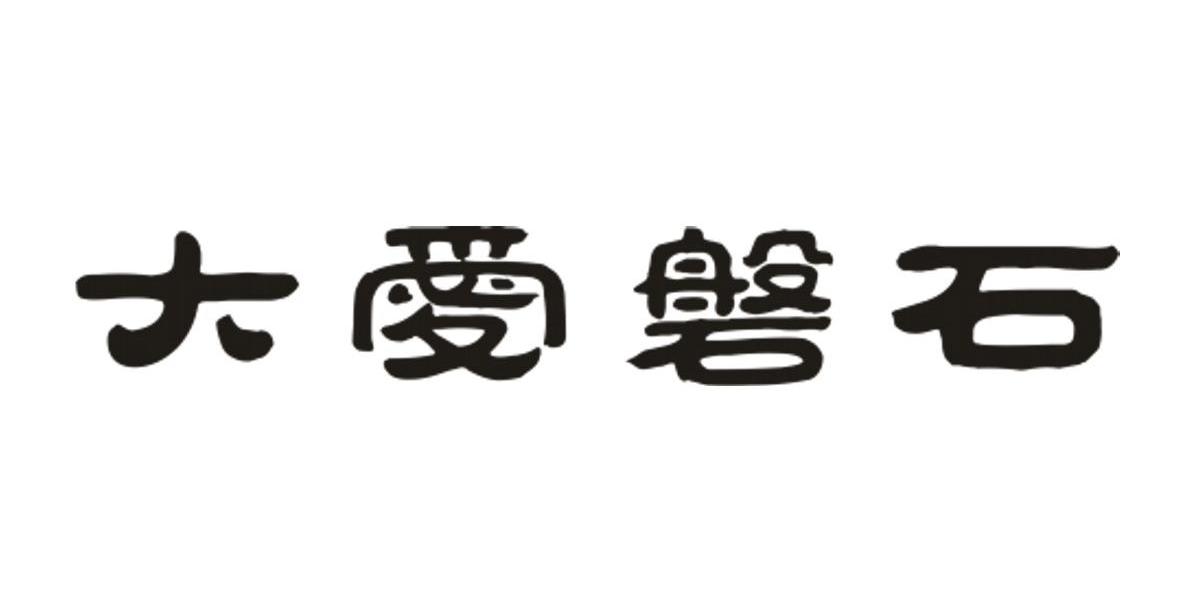 大爱磐石