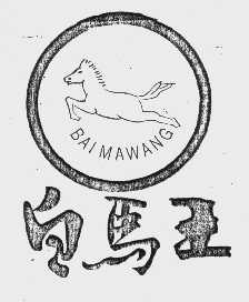 白马王