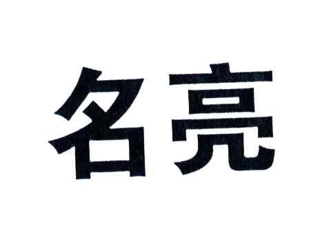 名亮