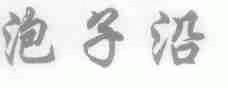 泡子沿