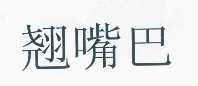 翘嘴巴