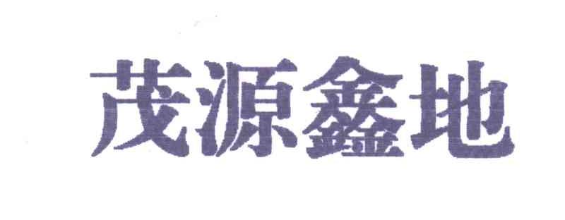 茂源鑫地
