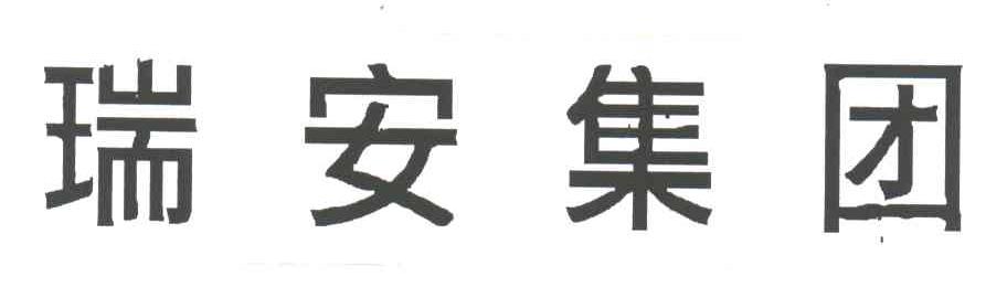 瑞安集团