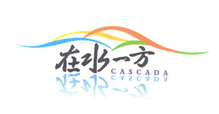 在水一方
