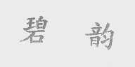 碧韵