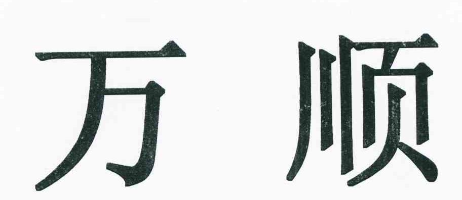 万顺