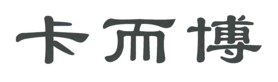 卡而博