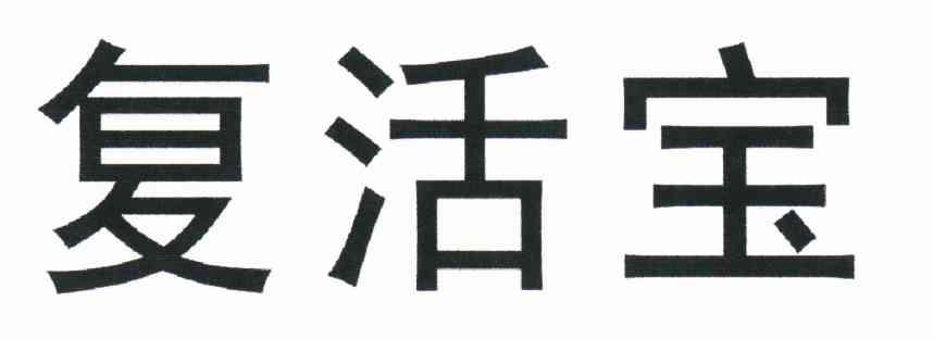 复活宝