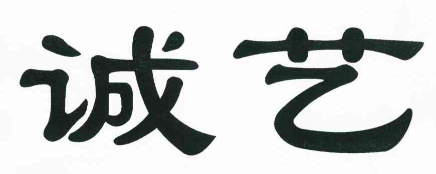 诚艺