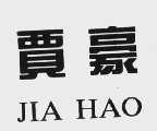 贾豪