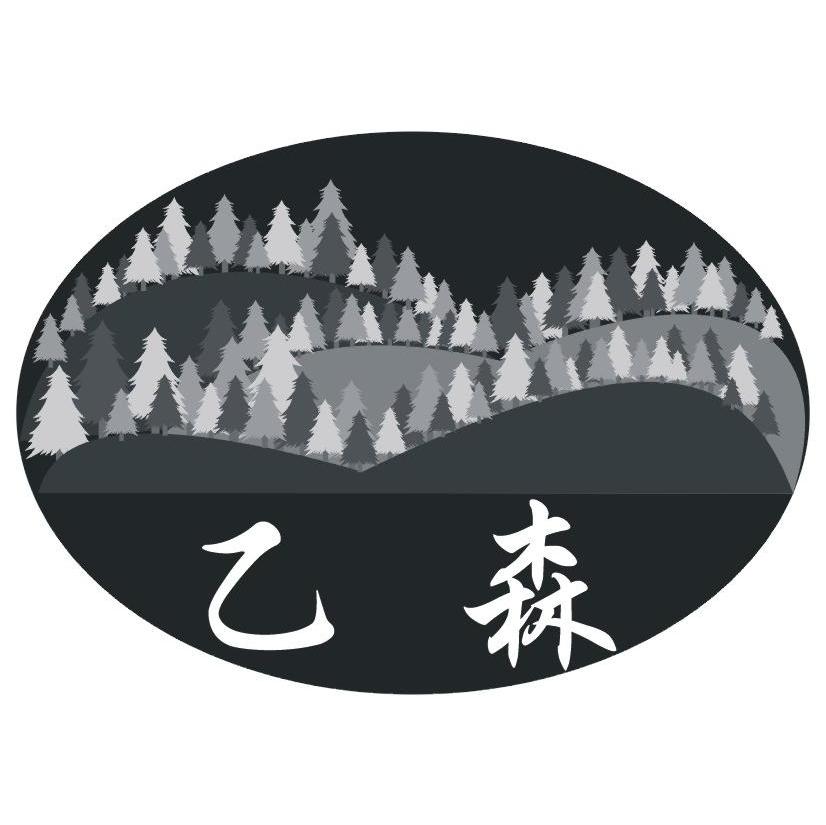 乙森