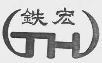 铁宏